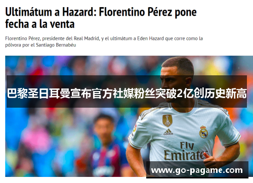 巴黎圣日耳曼宣布官方社媒粉丝突破2亿创历史新高