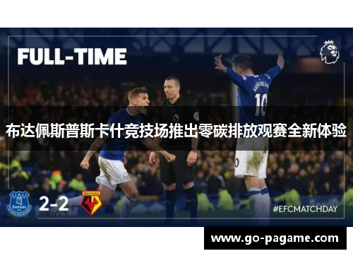 布达佩斯普斯卡什竞技场推出零碳排放观赛全新体验