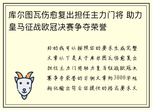 库尔图瓦伤愈复出担任主力门将 助力皇马征战欧冠决赛争夺荣誉