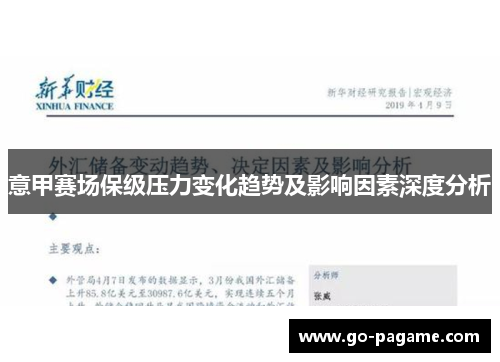 意甲赛场保级压力变化趋势及影响因素深度分析
