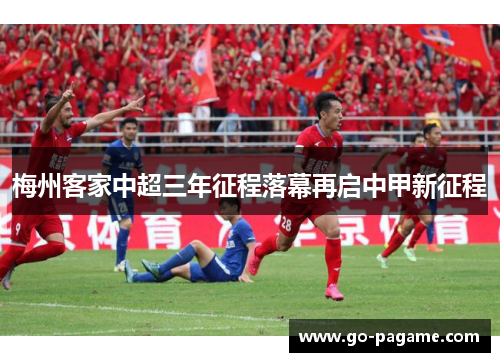 梅州客家中超三年征程落幕再启中甲新征程