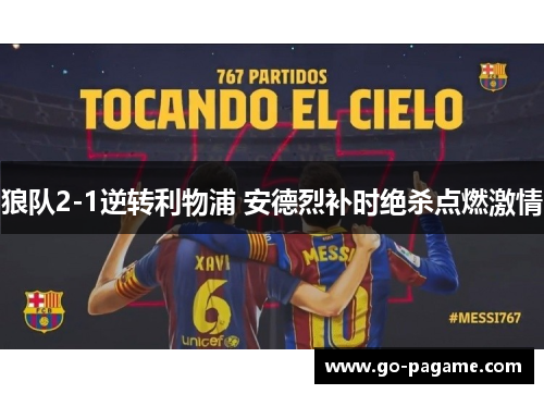 狼队2-1逆转利物浦 安德烈补时绝杀点燃激情