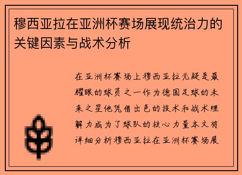 穆西亚拉在亚洲杯赛场展现统治力的关键因素与战术分析