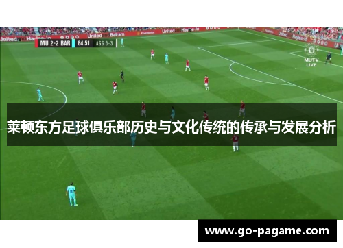 莱顿东方足球俱乐部历史与文化传统的传承与发展分析