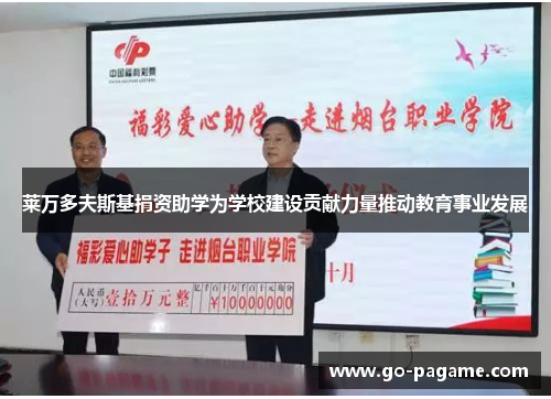 莱万多夫斯基捐资助学为学校建设贡献力量推动教育事业发展