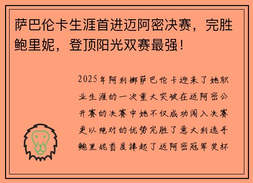 萨巴伦卡生涯首进迈阿密决赛，完胜鲍里妮，登顶阳光双赛最强！
