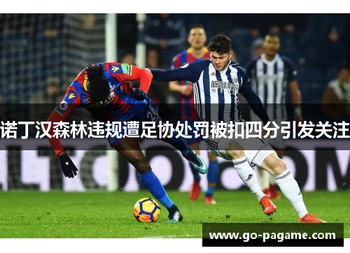 诺丁汉森林违规遭足协处罚被扣四分引发关注