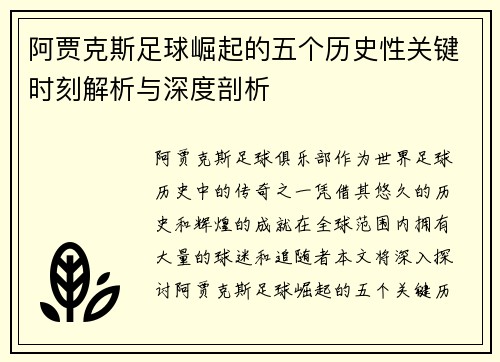 阿贾克斯足球崛起的五个历史性关键时刻解析与深度剖析