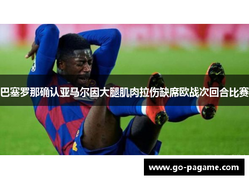 巴塞罗那确认亚马尔因大腿肌肉拉伤缺席欧战次回合比赛