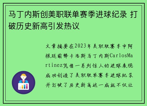 马丁内斯创美职联单赛季进球纪录 打破历史新高引发热议