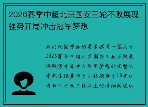 2026赛季中超北京国安三轮不败展现强势开局冲击冠军梦想