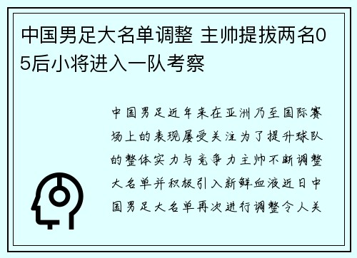 中国男足大名单调整 主帅提拔两名05后小将进入一队考察