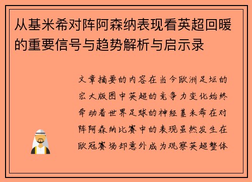 从基米希对阵阿森纳表现看英超回暖的重要信号与趋势解析与启示录