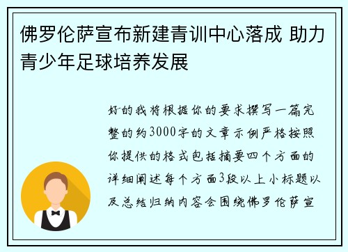 佛罗伦萨宣布新建青训中心落成 助力青少年足球培养发展