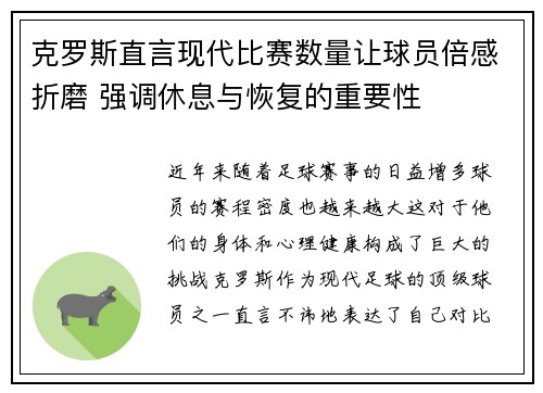 克罗斯直言现代比赛数量让球员倍感折磨 强调休息与恢复的重要性