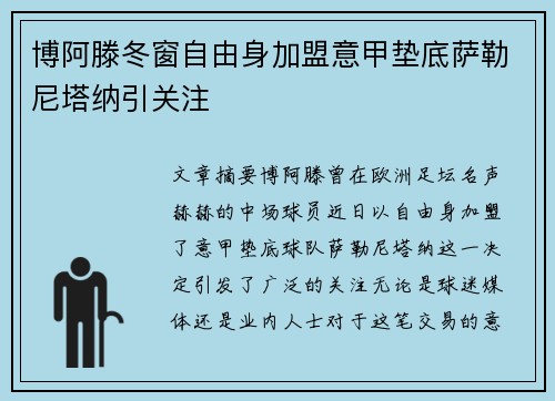 博阿滕冬窗自由身加盟意甲垫底萨勒尼塔纳引关注