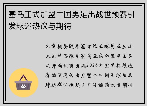 塞鸟正式加盟中国男足出战世预赛引发球迷热议与期待