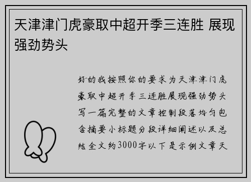 天津津门虎豪取中超开季三连胜 展现强劲势头