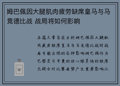 姆巴佩因大腿肌肉疲劳缺席皇马与马竞德比战 战局将如何影响