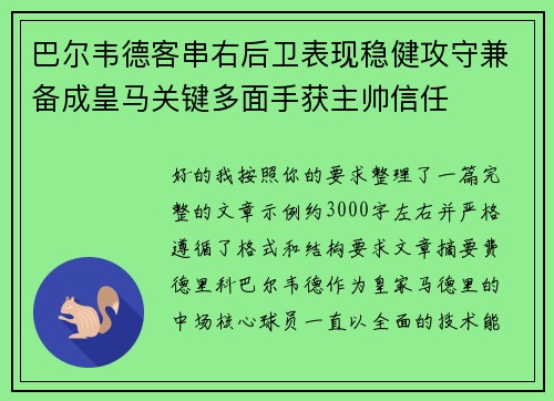 巴尔韦德客串右后卫表现稳健攻守兼备成皇马关键多面手获主帅信任