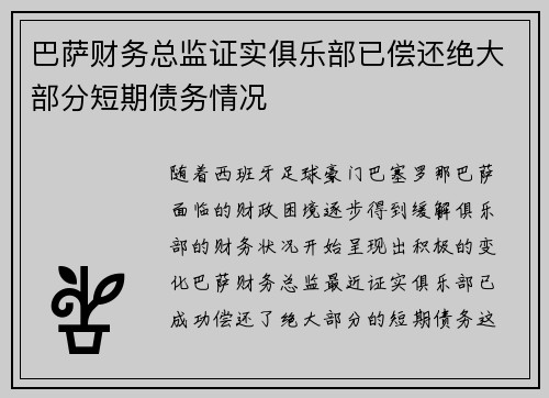 巴萨财务总监证实俱乐部已偿还绝大部分短期债务情况