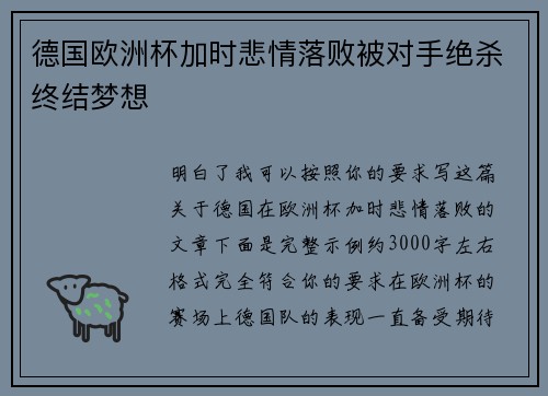 德国欧洲杯加时悲情落败被对手绝杀终结梦想