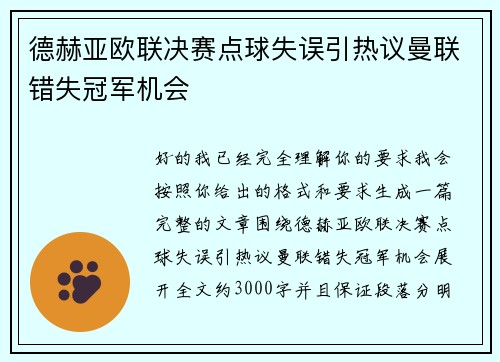 德赫亚欧联决赛点球失误引热议曼联错失冠军机会