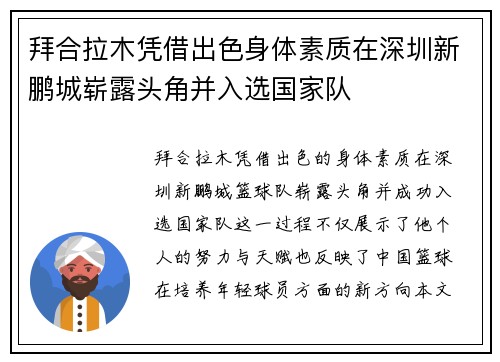 拜合拉木凭借出色身体素质在深圳新鹏城崭露头角并入选国家队
