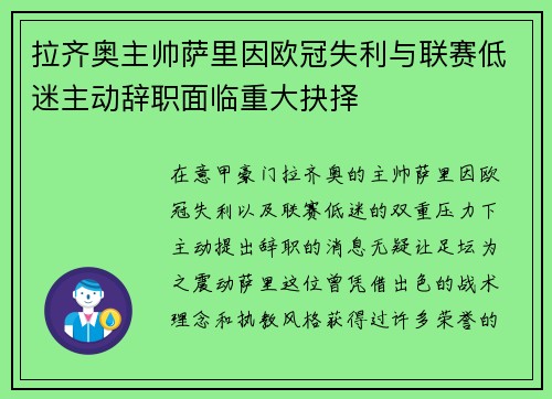 拉齐奥主帅萨里因欧冠失利与联赛低迷主动辞职面临重大抉择