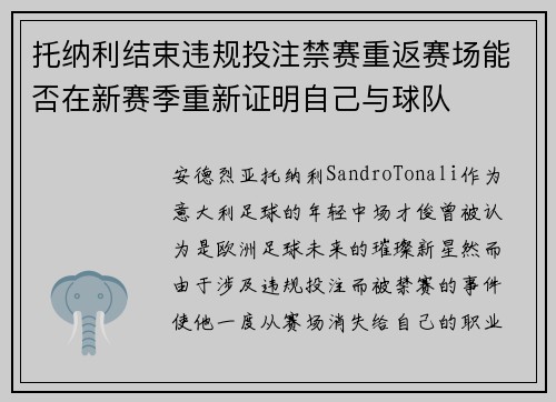 托纳利结束违规投注禁赛重返赛场能否在新赛季重新证明自己与球队