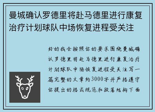 曼城确认罗德里将赴马德里进行康复治疗计划球队中场恢复进程受关注