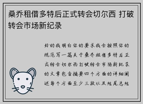 桑乔租借多特后正式转会切尔西 打破转会市场新纪录