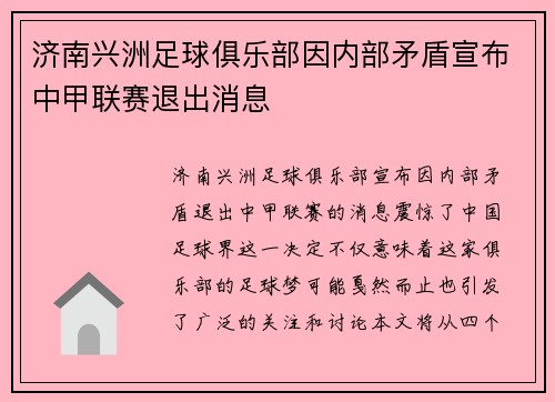 济南兴洲足球俱乐部因内部矛盾宣布中甲联赛退出消息
