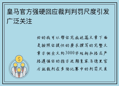 皇马官方强硬回应裁判判罚尺度引发广泛关注