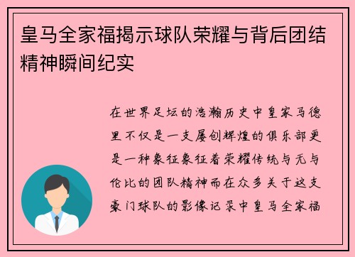 皇马全家福揭示球队荣耀与背后团结精神瞬间纪实