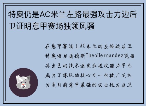 特奥仍是AC米兰左路最强攻击力边后卫证明意甲赛场独领风骚