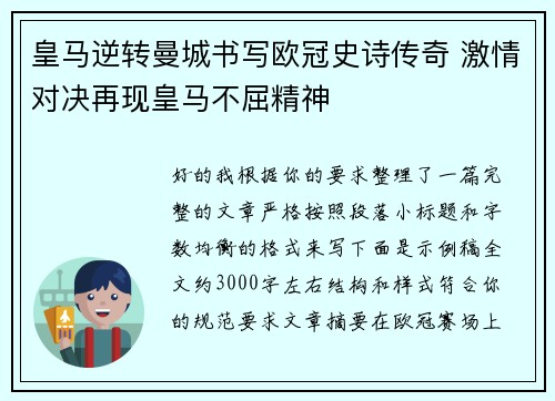 皇马逆转曼城书写欧冠史诗传奇 激情对决再现皇马不屈精神