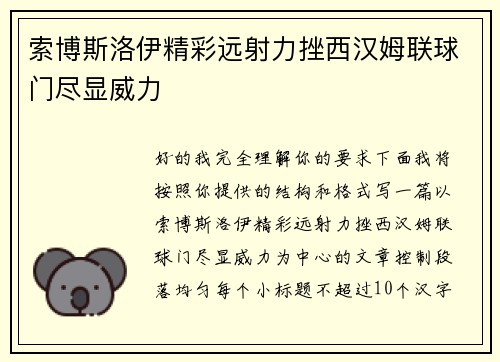 索博斯洛伊精彩远射力挫西汉姆联球门尽显威力