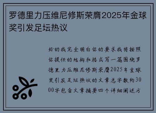 罗德里力压维尼修斯荣膺2025年金球奖引发足坛热议