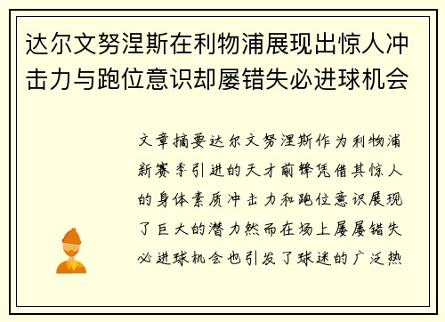 达尔文努涅斯在利物浦展现出惊人冲击力与跑位意识却屡错失必进球机会引发球迷热议