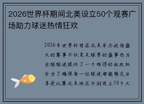 2026世界杯期间北美设立50个观赛广场助力球迷热情狂欢