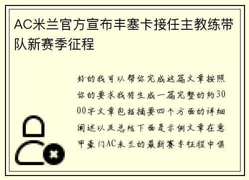 AC米兰官方宣布丰塞卡接任主教练带队新赛季征程