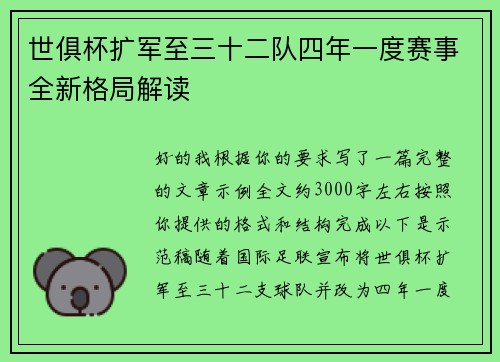 世俱杯扩军至三十二队四年一度赛事全新格局解读