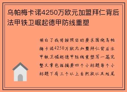 乌帕梅卡诺4250万欧元加盟拜仁背后法甲铁卫崛起德甲防线重塑
