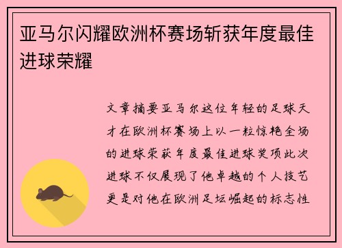 亚马尔闪耀欧洲杯赛场斩获年度最佳进球荣耀