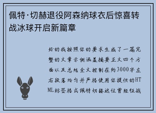 佩特·切赫退役阿森纳球衣后惊喜转战冰球开启新篇章