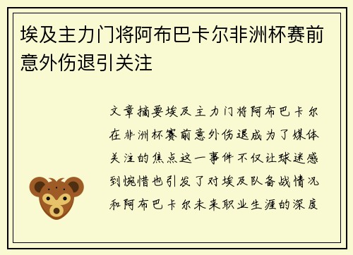 埃及主力门将阿布巴卡尔非洲杯赛前意外伤退引关注