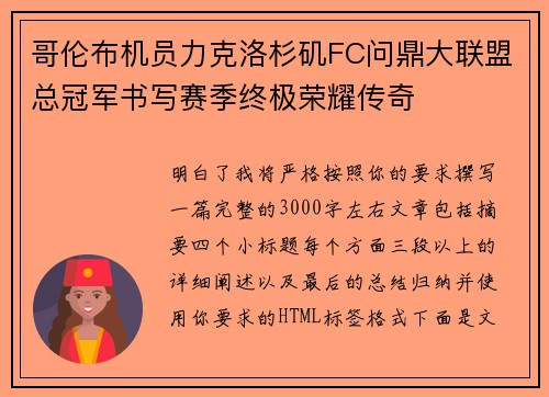 哥伦布机员力克洛杉矶FC问鼎大联盟总冠军书写赛季终极荣耀传奇