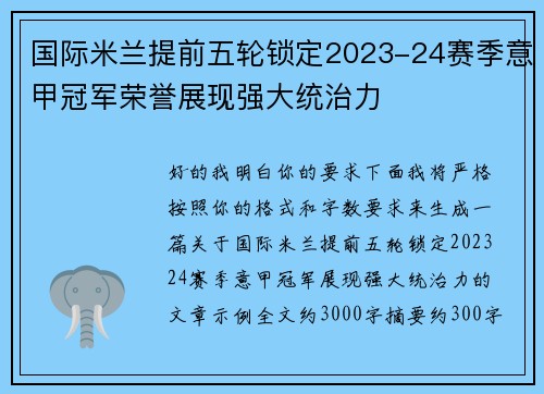 国际米兰提前五轮锁定2023-24赛季意甲冠军荣誉展现强大统治力