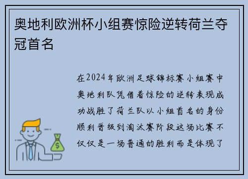 奥地利欧洲杯小组赛惊险逆转荷兰夺冠首名